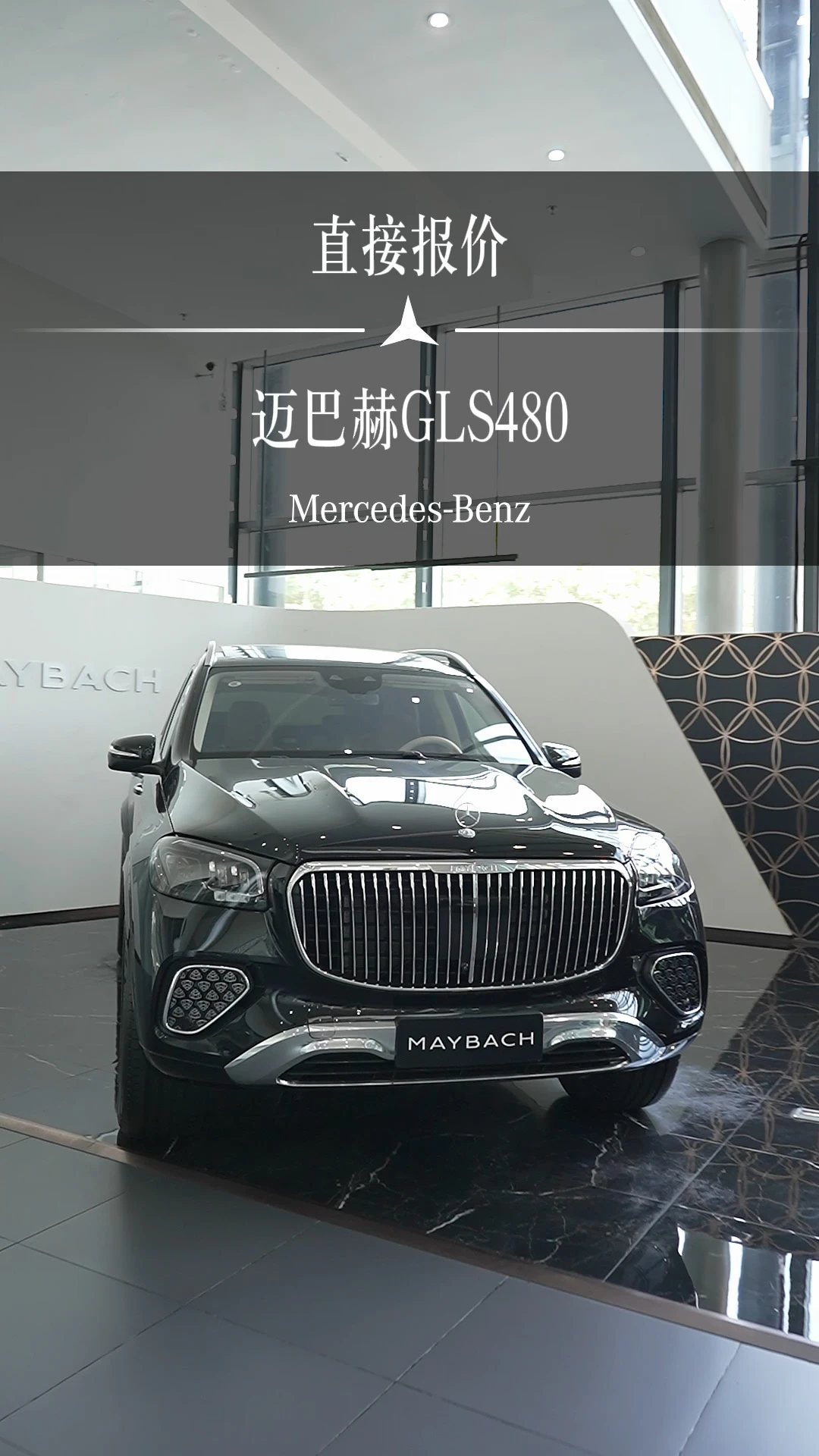直接报价，迈巴赫GLS480