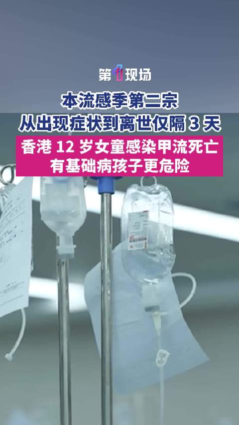 【17号出现症状，20号不幸离世 #香港12岁女童感染甲流3天后死亡#】#香港通报第2宗儿童甲流死亡
