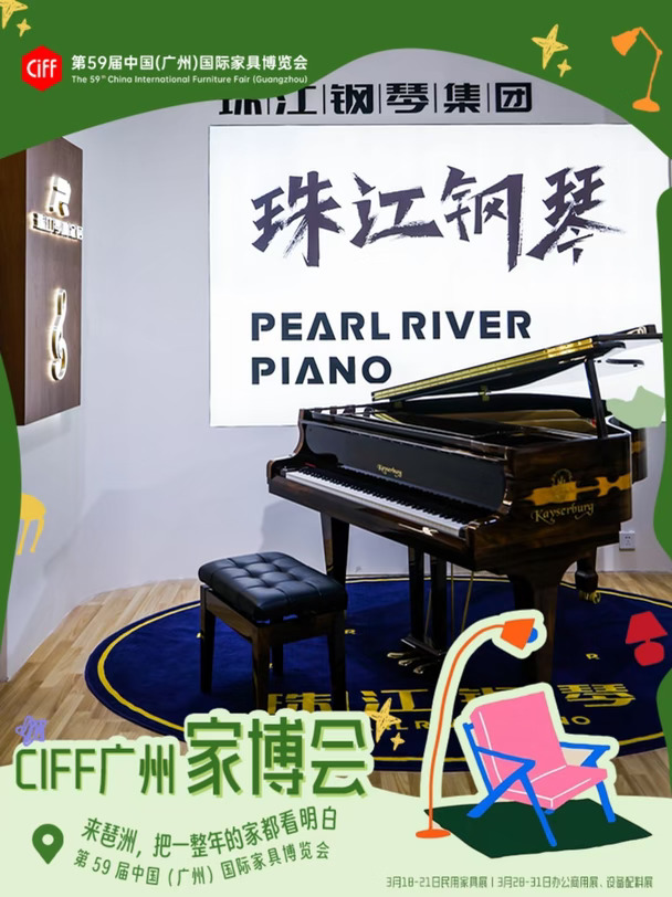 CIFF广州家博会，邂逅珠江钢琴的艺术家居