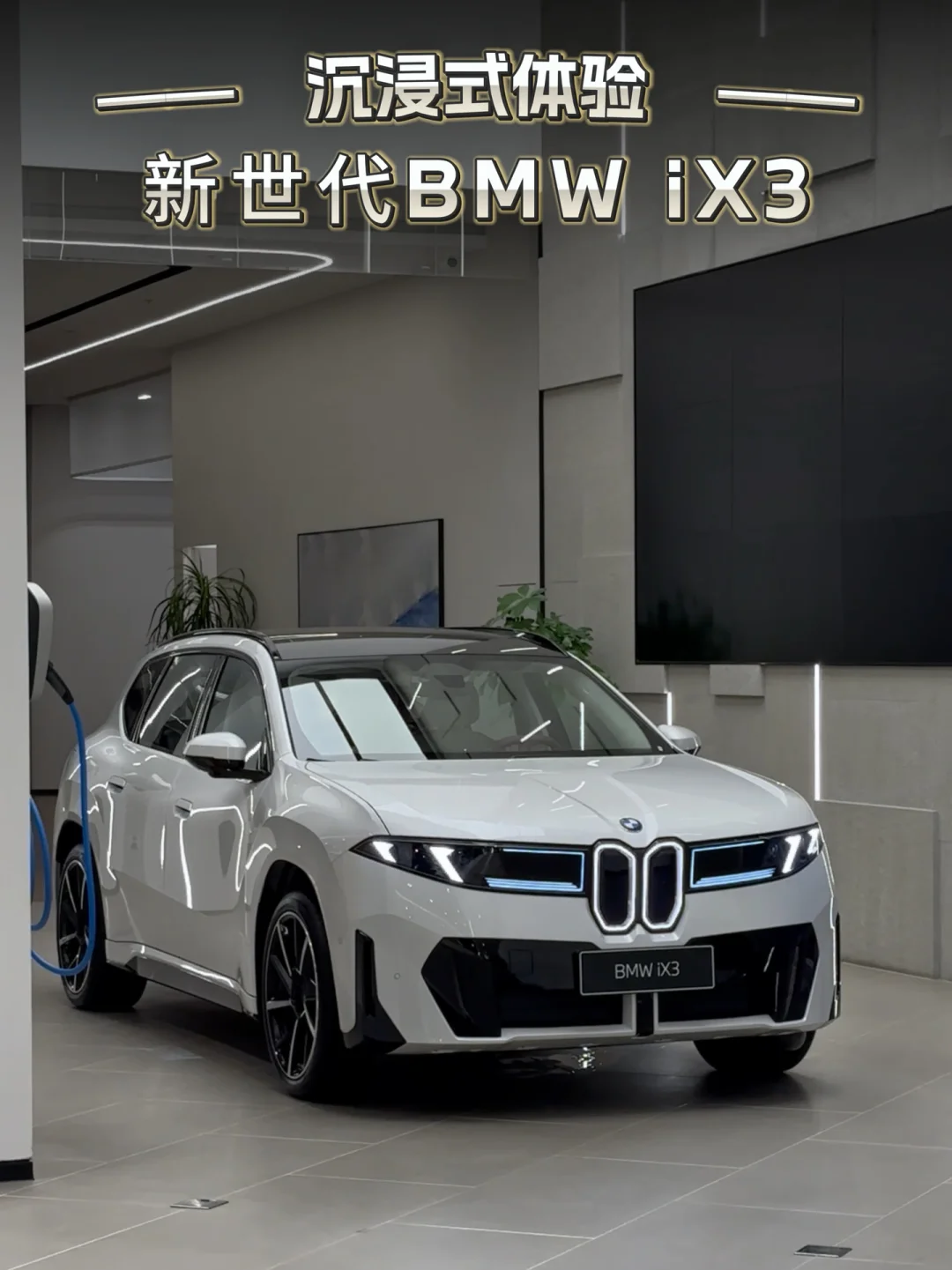 沉浸式体验新世代BMWiX3！这质感真的绝了