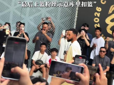 库里在粉丝一声声dunk呼喊下迷失了自我，最终完成了这记免扣