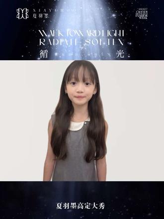 循光而行，缓缓生光  预祝夏羽墨ss2027上海时装周专场大秀「循光」圆满成功。10月11我们不见不
