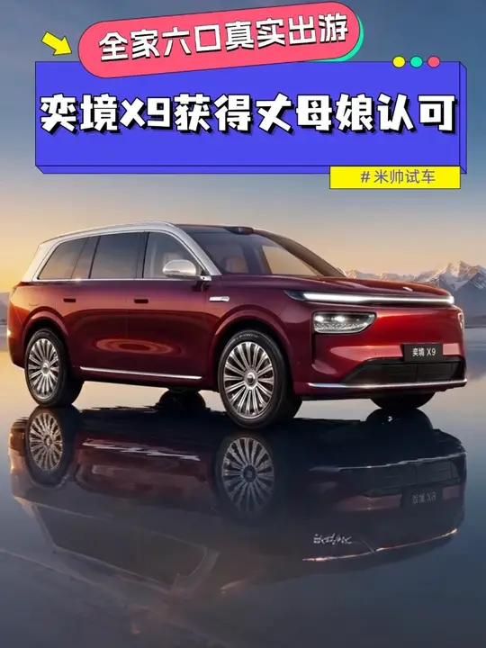 十一全家六口自驾，让丈母娘从质疑到认可，奕境X9赢在真实体验！