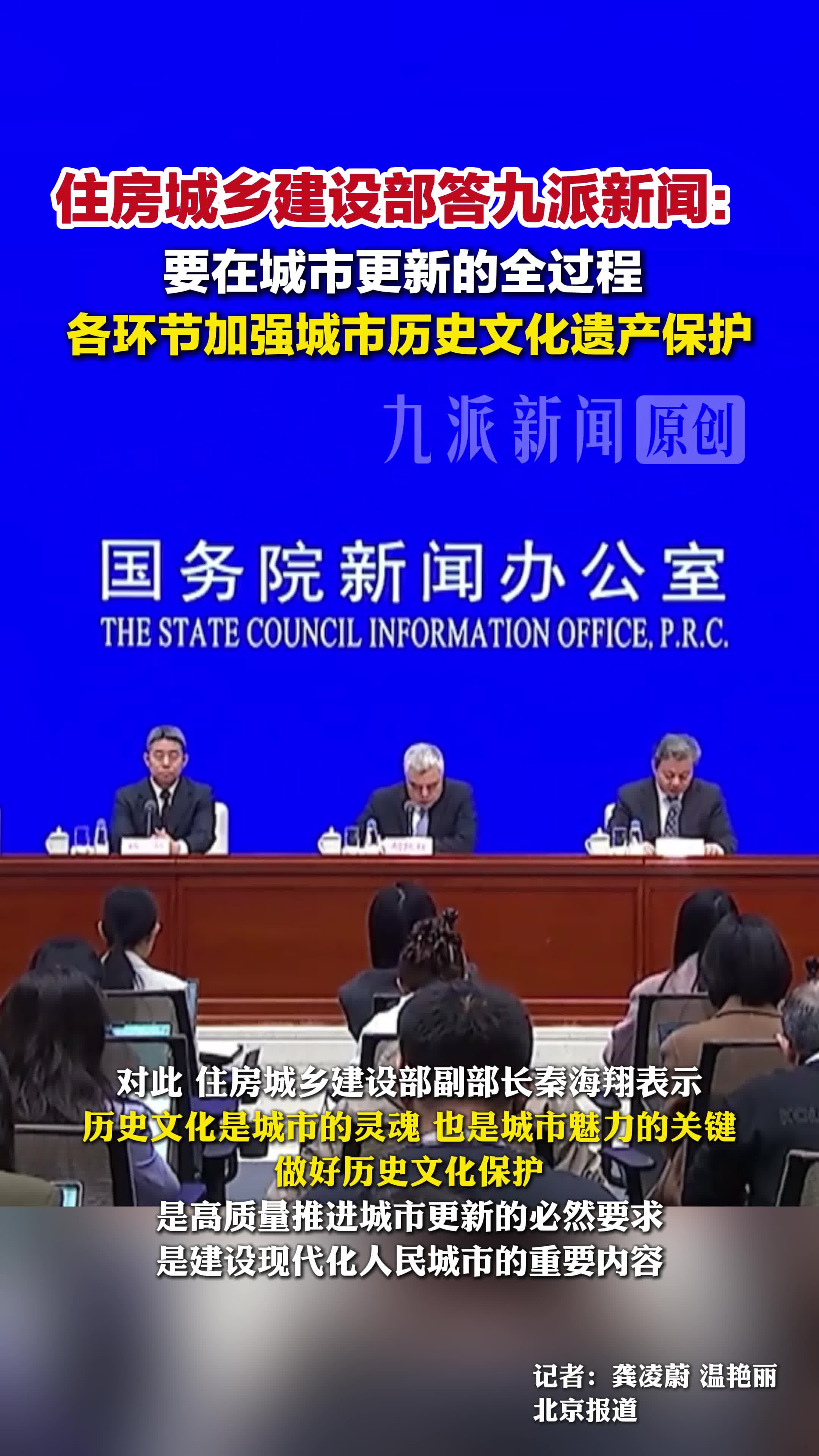 住房城乡建设部答九派新闻 ：要在城市更新的全过程、各环节加强城市历史文化遗产保护