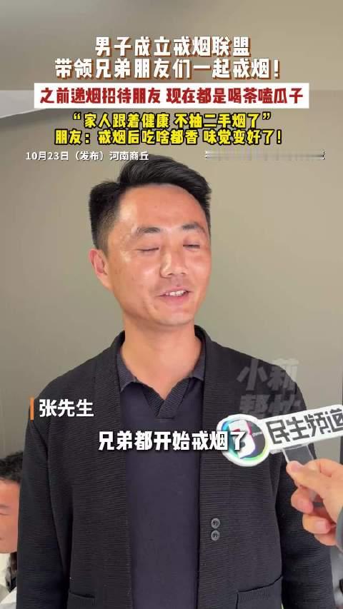 【#男子成立戒烟联盟带兄弟一起戒# 之前递烟现在喝茶嗑瓜子】