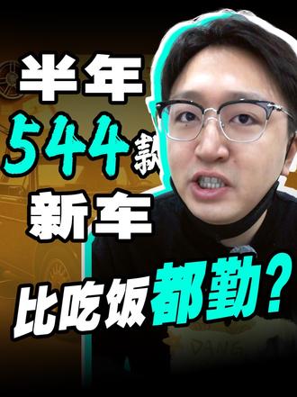 半年544款新车，比吃饭还勤！？ 咱们买车人到底该笑还是该哭？