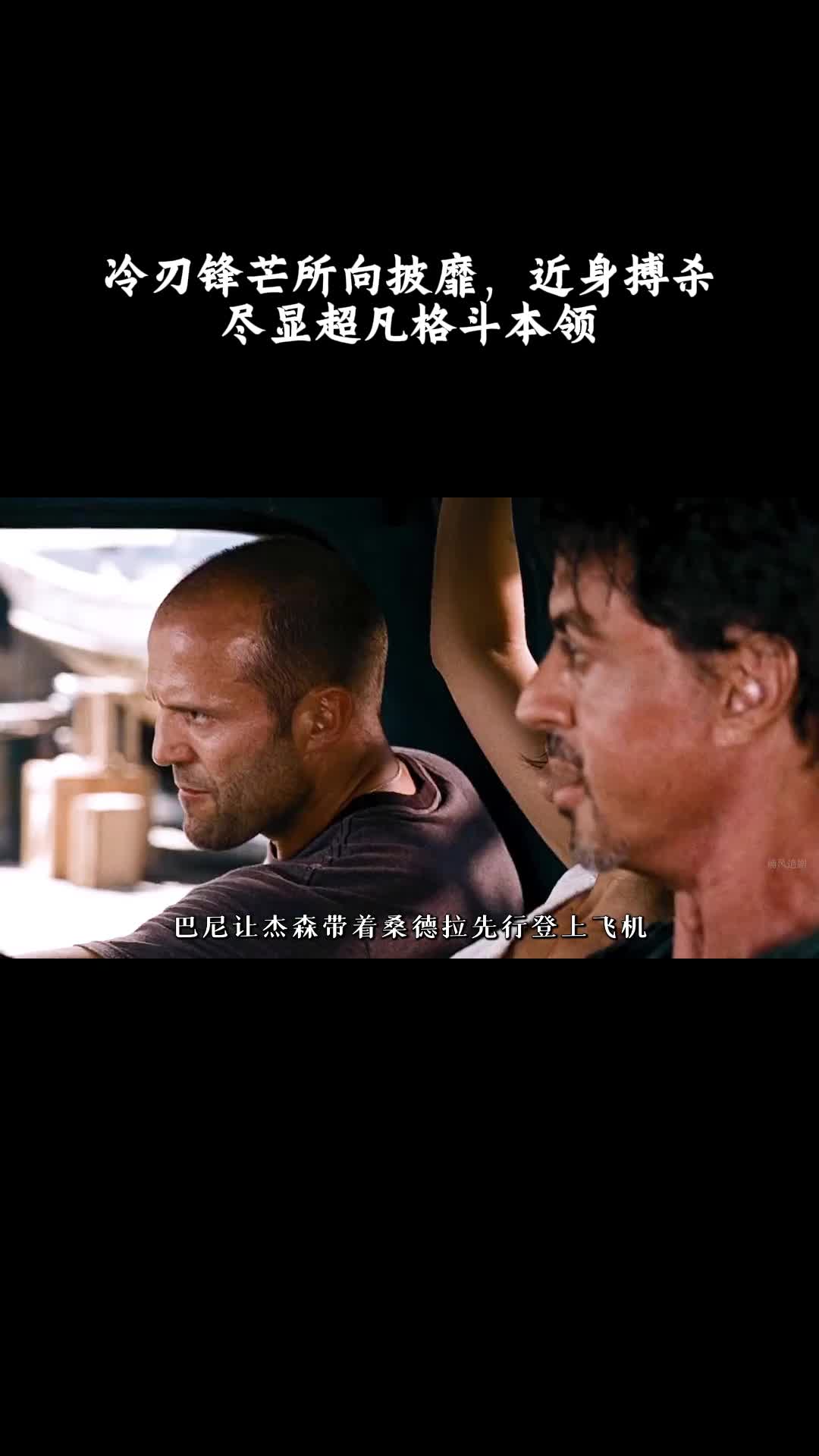 敢死队：冷刃锋芒所向披靡，近身搏杀尽显超凡格斗本领