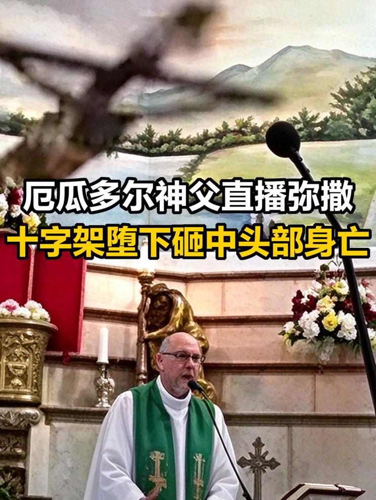厄瓜多尔神父直播弥撒，十字架堕下砸中头部身亡！