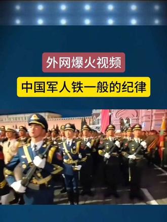 中国军人铁一般的纪律