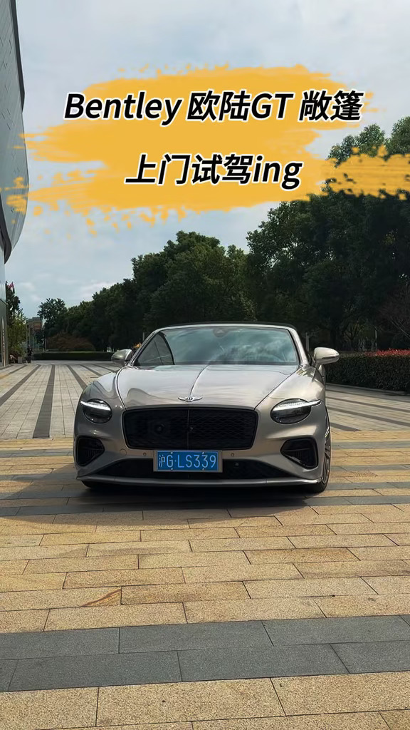 Bentley欧陆GT敞篷，试驾ing