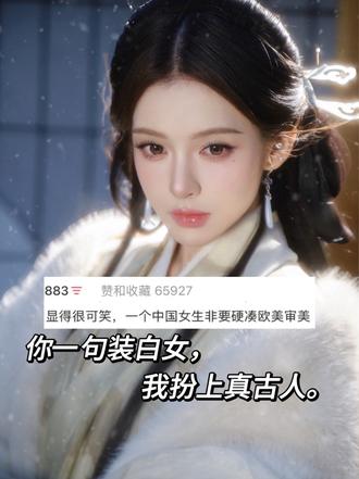 你一句装白女，我扮上古真人