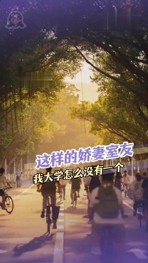 #谁不想要这样的娇妻室友#这样的娇妻室友不烧心  ​​​