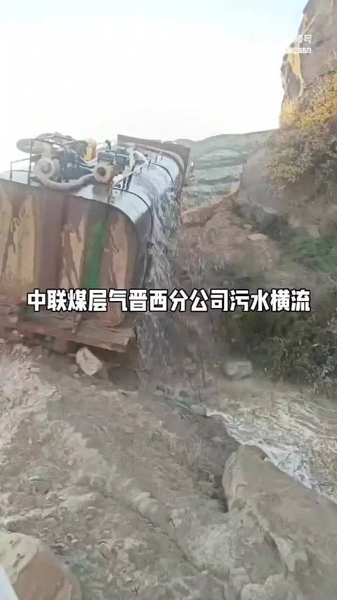 吕梁兴县#中联煤层气晋西分公司#污水拉运#污水横流#污染严重#环境污染# ​ ​​​