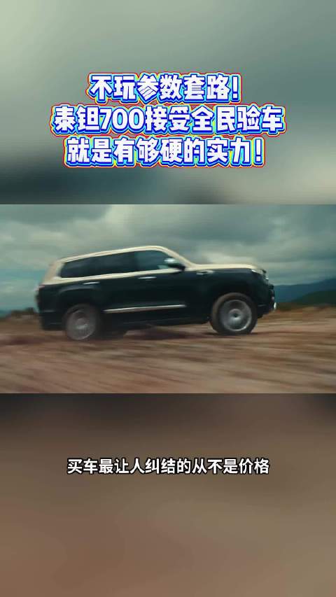 不玩参数套路！泰钽700接受全民验车，就是有够硬的实力！#泰钽700##北京越野##央视镜头下的泰钽