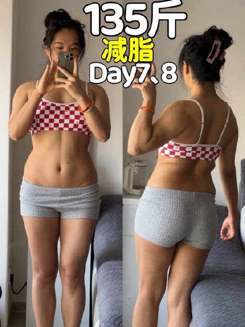 比较肥 Q的身材｜135斤重新减脂day7&8