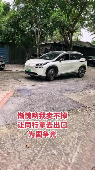 我卖不掉的车同行拿去出口为国争光！惭愧 卖了几个月的埃安SP602，我竟然没卖掉，结果被同行拿去出口
