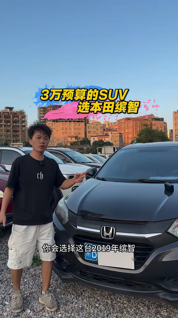 🚗3万预算选本田缤智！