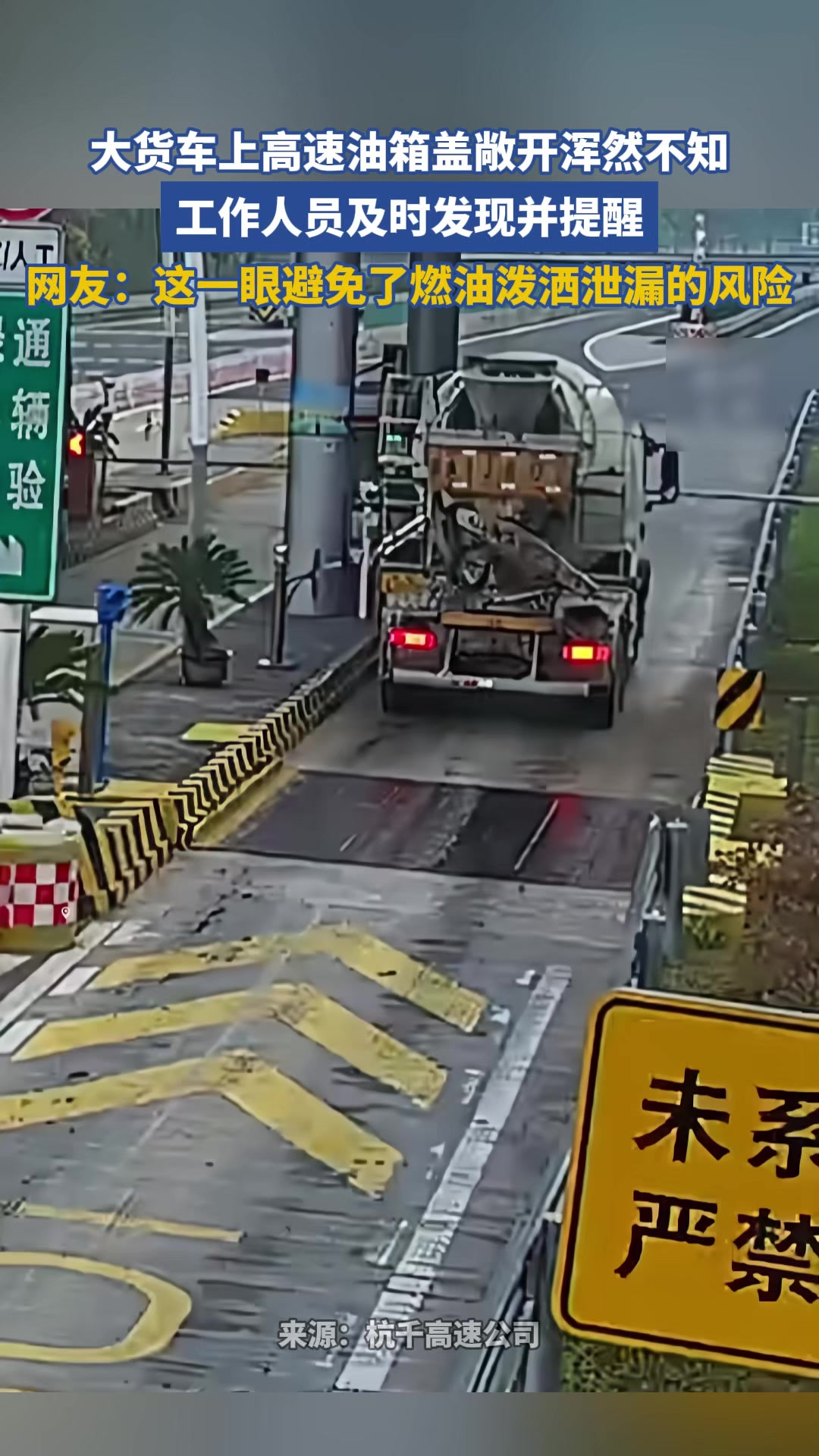 大货车上高速油箱盖敞开浑然不知。工作人员及时发现并提醒