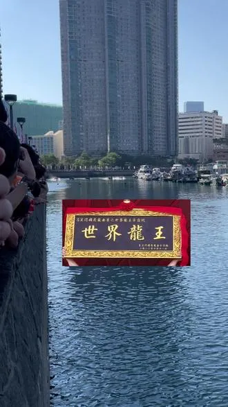 2026曼森體育友聯龍舟隊喜获[世界龍