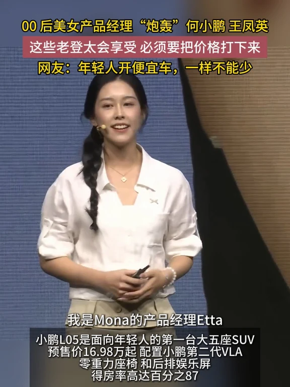 00后美女产品经理公开“炮轰”何小鹏和王凤英，这些老登太会享受了，年轻人开便宜车，一样也不能少#小鹏