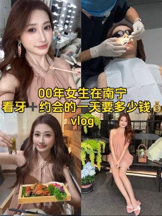 00年女生在南宁休息日看牙+约会vlog