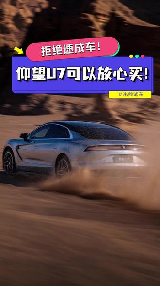 拒绝速成车！安全可靠最重要！仰望U7值得大家重点关注一下！