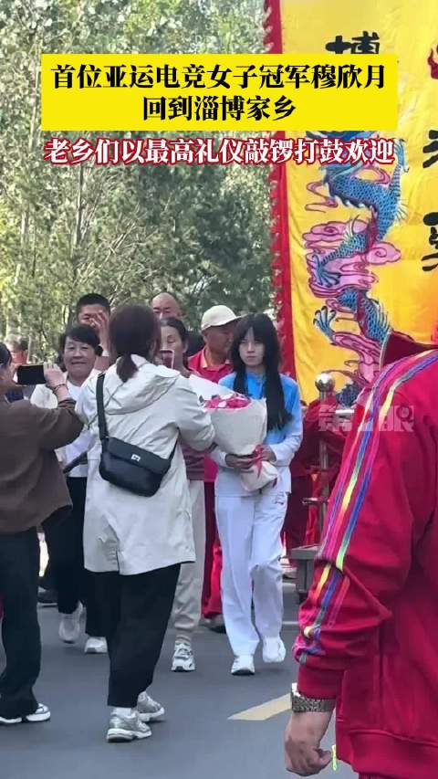 【#乡亲们敲锣打鼓最高礼仪迎穆欣月回家#】#乡亲们热烈欢迎首位亚运电竞女冠军回家# 10月15日，首