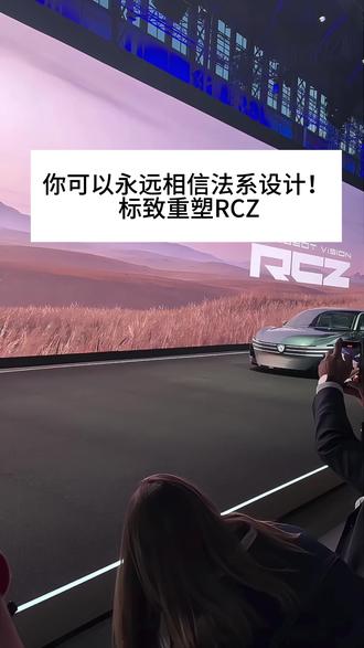 全新标致RCZ概念车正式亮相！