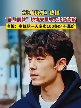 《小城良方》热播  “肖战同款”烧饼夹里脊火出新高度 老板：高峰期一天多卖100多份，不涨价 #媒体