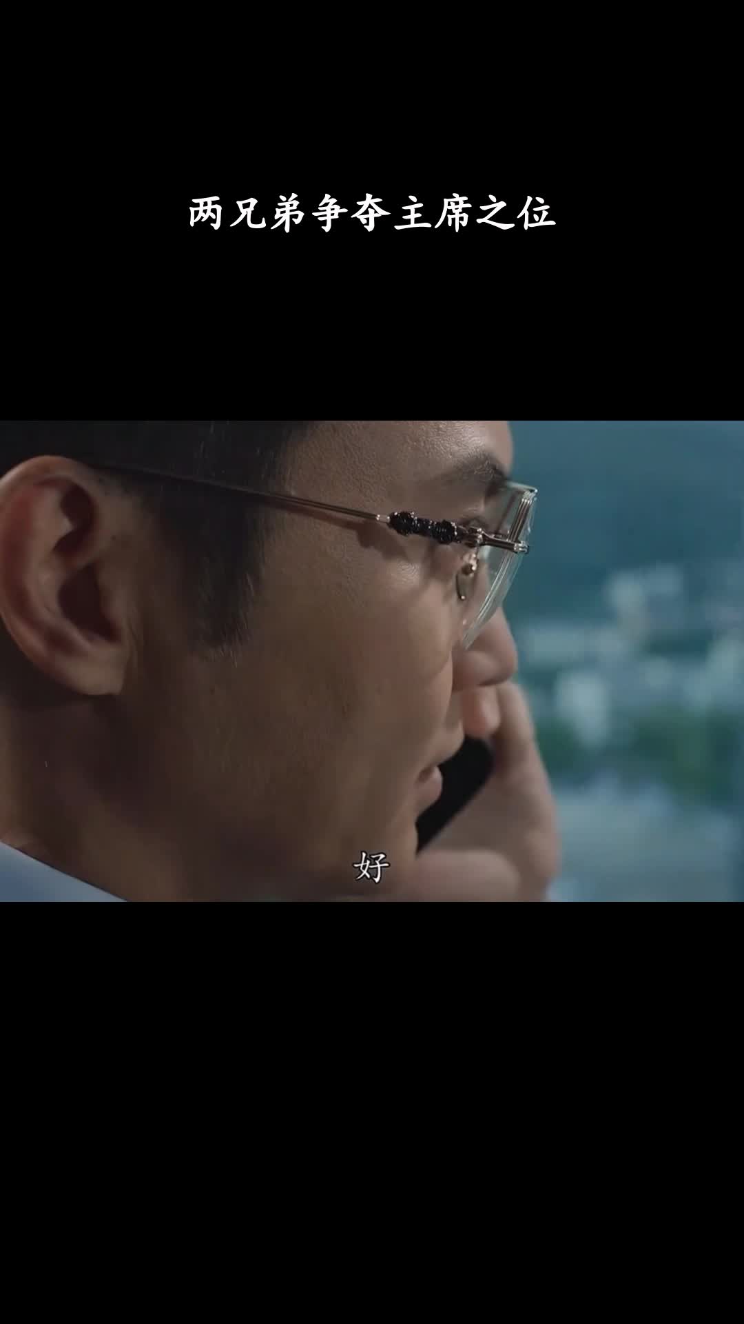 璀璨之城：两兄弟争夺主席之位