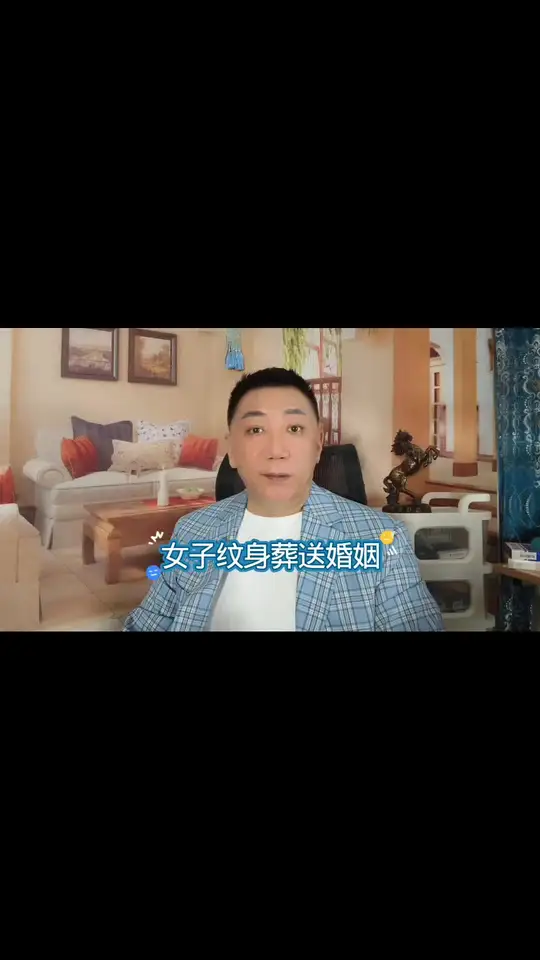 纹身