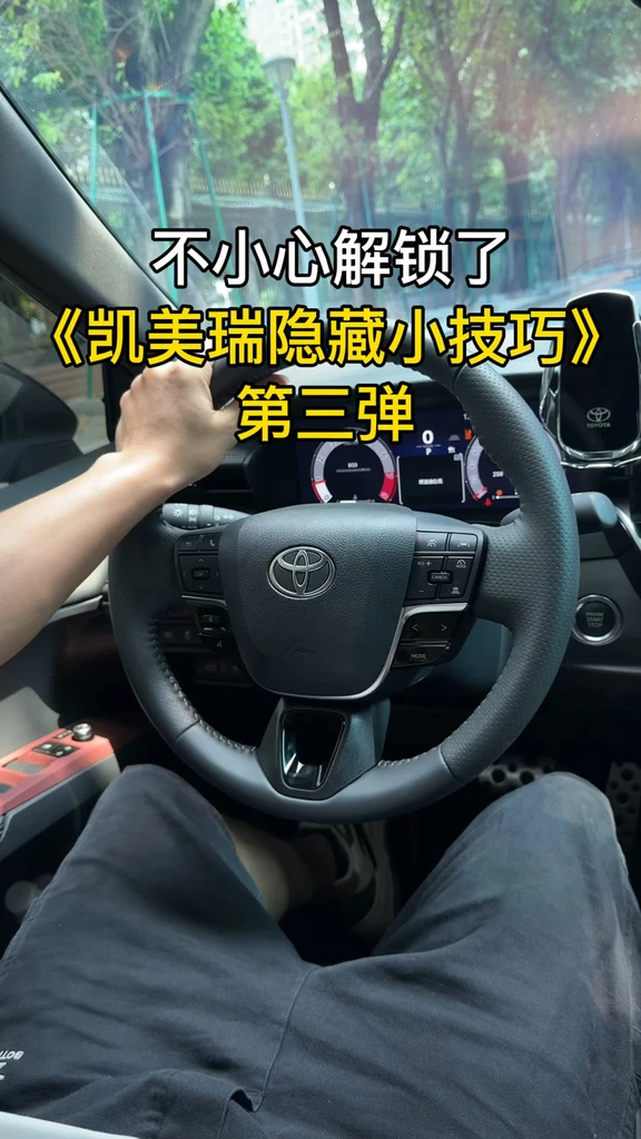 一个不小心就能学会非常实用的隐藏小技巧，赶紧收藏起来吧#丰田 #凯美瑞 #九代凯美瑞 #每天一个用车