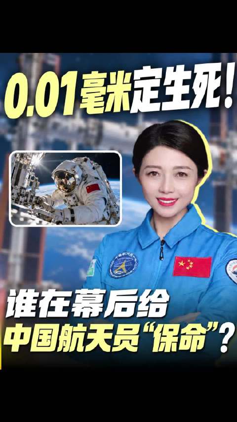 0.01 毫米定生死！谁在幕后给中国航天员 “保命