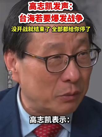 高志凯发声:台海若要爆发战争没开战就结束了 全部都给你停了