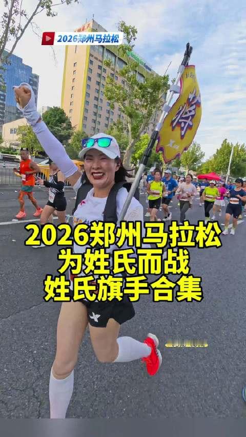 为姓氏而战，2026郑州马拉松，姓氏旗手合集#郑马好市##诗意马拉松 ##郑州马拉松##城市运动季#