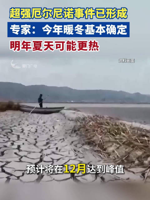 #9月已形成一次超强厄尔尼诺事件#【超强厄尔尼诺事件已形成，专家：今年暖冬基本确定，明年夏天可能更热