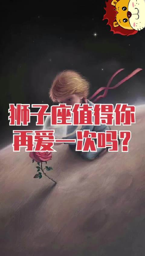 狮子座值得你再爱一次吗？#彩色狮子座[超话]# #星座[超话]#  ​​​