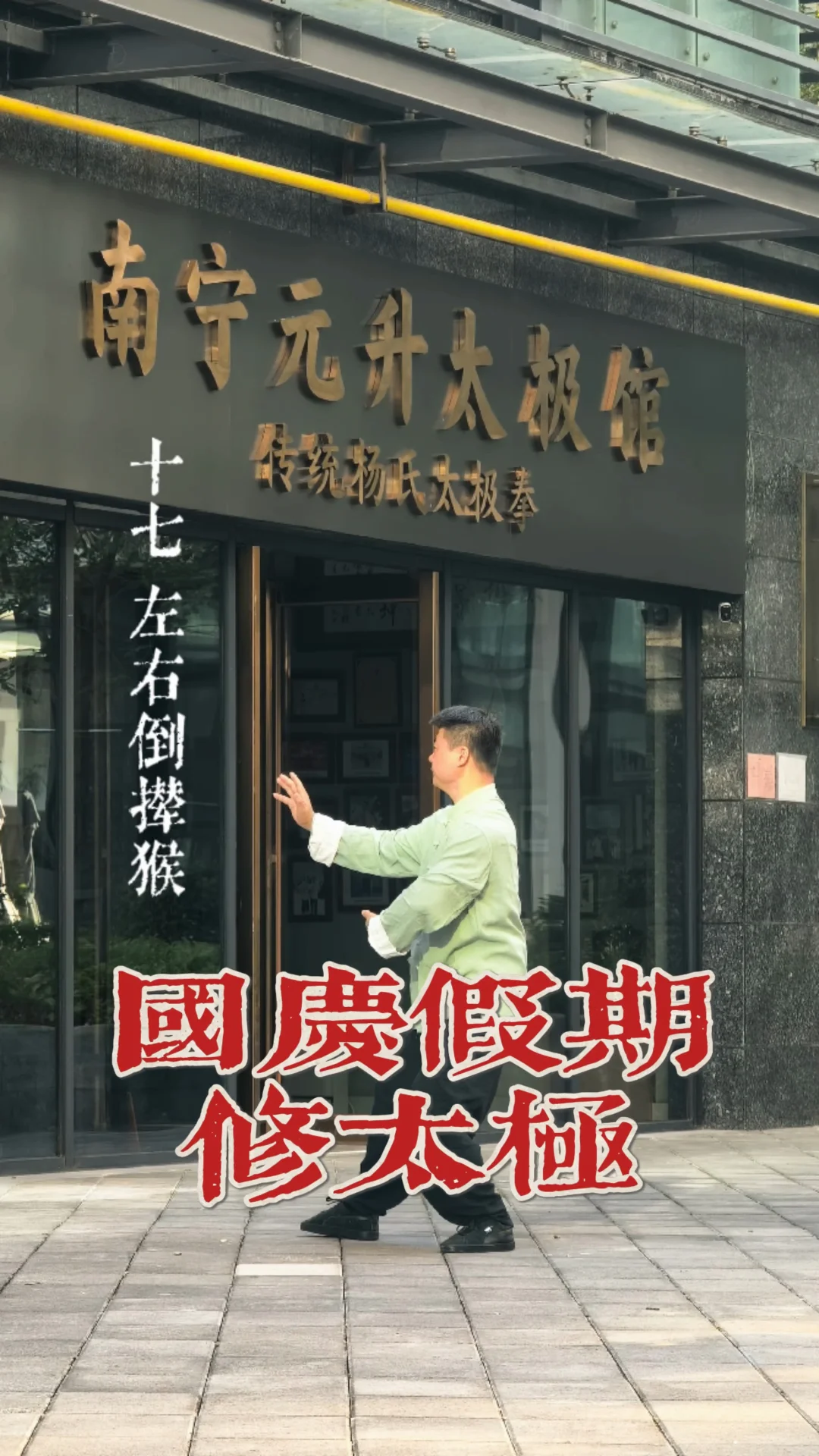 南宁元升太极馆，国庆假期修太极～