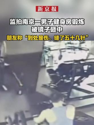 监拍南京一男子健身房锻炼被镜子砸中，朋友称“到处是伤、缝了五十几针”