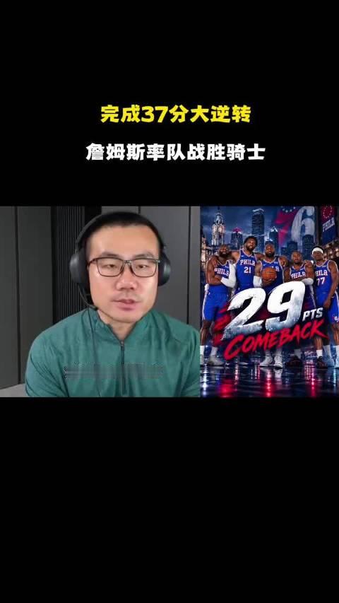 詹姆斯率队战胜骑士，完成37分大逆转！ #詹姆斯创生涯最大逆转# ​