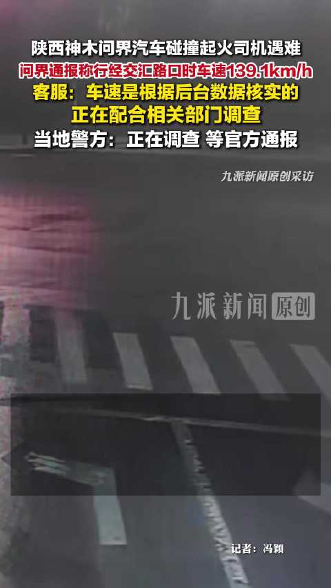 【#问界客服回应网友质疑起火车辆车速#：车速是根据后台数据核实的】#问界客服称起火车辆车速是后台数据