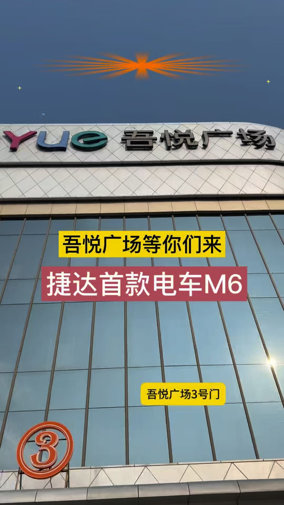 #捷达M6#10万以内一步到位