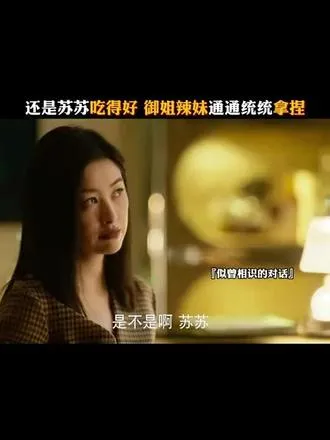 玫瑰的故事：还是苏苏吃得好，御姐辣妹通通统统拿捏！      -