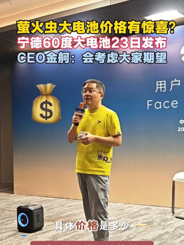 萤火虫CEO大电池会考虑大家期望或有惊喜