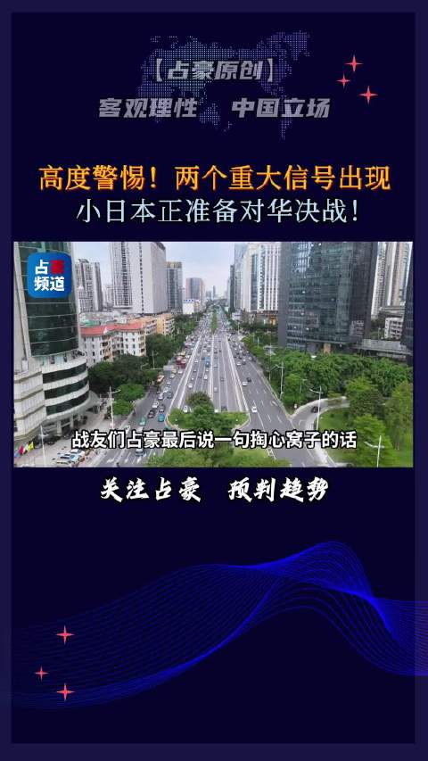 今日中国早已不是百年前的积贫积弱，综合国力与国防力量坚如磐石。和平从来不是求来的，面对在冒险道路上狂