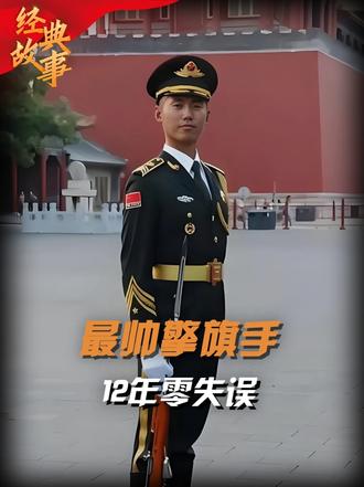 “最帅擎旗手”张自轩，12年升旗7781次，7年没陪父母过年