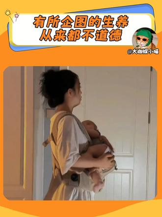 有所企图的生养从来都不道德           cr：网络