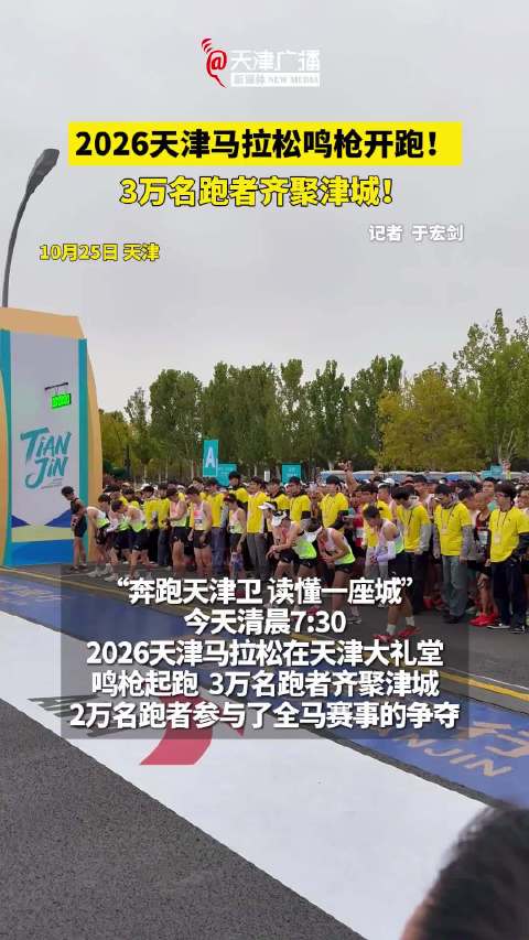 #今天全国有超20场马拉松赛事开跑# 全国迎来马拉松扎堆开赛的周末，在众多赛事里，天津马拉松格外亮眼