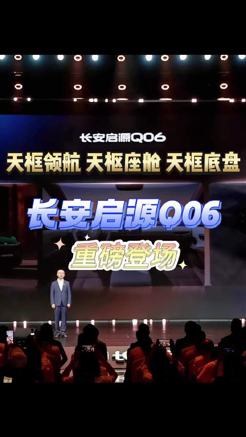 天框领航 ➕天枢座舱 ➕天框底盘！ 长安启源Q06重磅登场！#智能座驾引领新生活 #长安启源 #长安