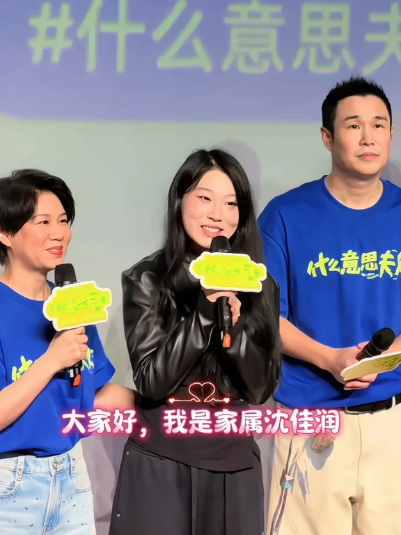 小沈阳一家三口同台路演，沈春阳眼里满满的都是对女儿沈佳润的爱#小沈阳 #沈春阳 #沈佳润 #什么意思